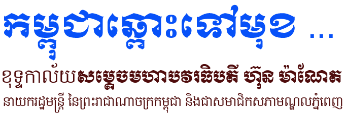 កម្ពុជាឆ្ពោះទៅមុខ​ ...