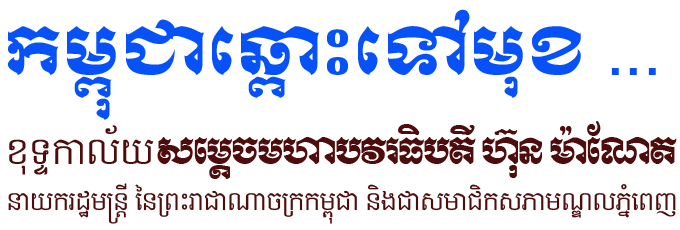 កម្ពុជាឆ្ពោះទៅមុខ​ ...